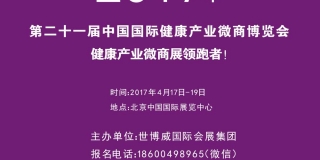 世博威2017第21届【北京】保健品微商展会
