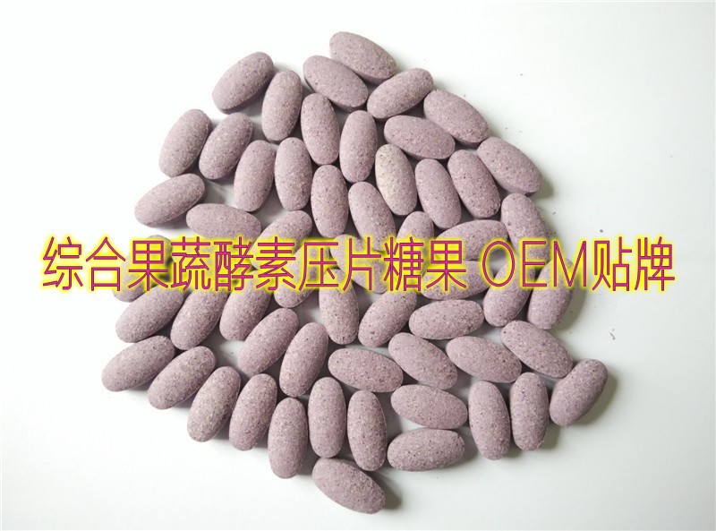 综合果蔬酵素压片糖果OEM_conew2