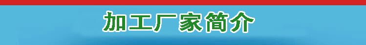 厂家简介