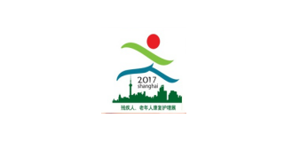 2017上海国际康复辅具展览会残老康复护理用品辅具展