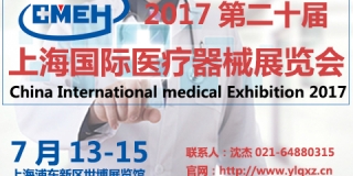 2017国际医疗器械耗材展/国际医疗器械展/上海医博会