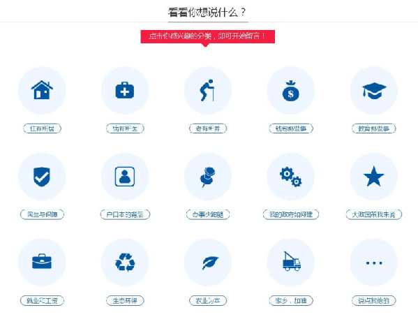 中国政府网等网站发起“我向总理说句话”建言征集活动