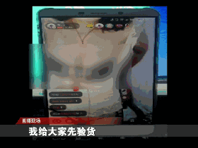 女主播涉黄直播1小时赚16万直播公司疑默许擦边球