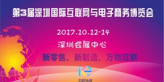 2017第3届深圳国际互联网与电子商务博览会