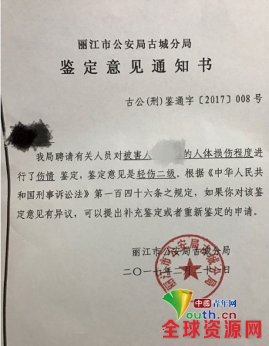 丽江市公安局古城分局出具的鉴定意见通知书。