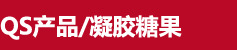 凝胶糖果加工