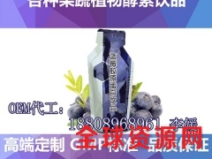 供应30ml诺丽果酵素袋装饮品贴牌/果汁饮料ODM代加工厂图3