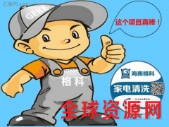 家电清洗行业前景如何, 格科家电清洗创业加盟图3