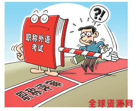 职称制度改革取消外语硬性要求 各地进展不一