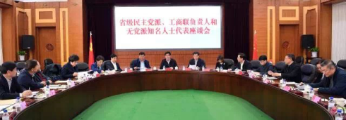 省级民主党派、工商联负责人、无党派人士座谈会