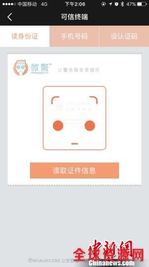 微警认证app上”刷证“读取身份证信息 广州警方 摄