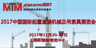 2017亚洲最大的起重运输机械及吊装行业盛会