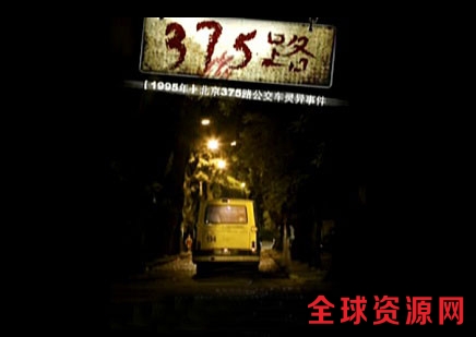 北京375路公交车灵异事件真实图片