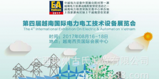 2017年第四届越南国际电力电工及输配电技术设备展览会