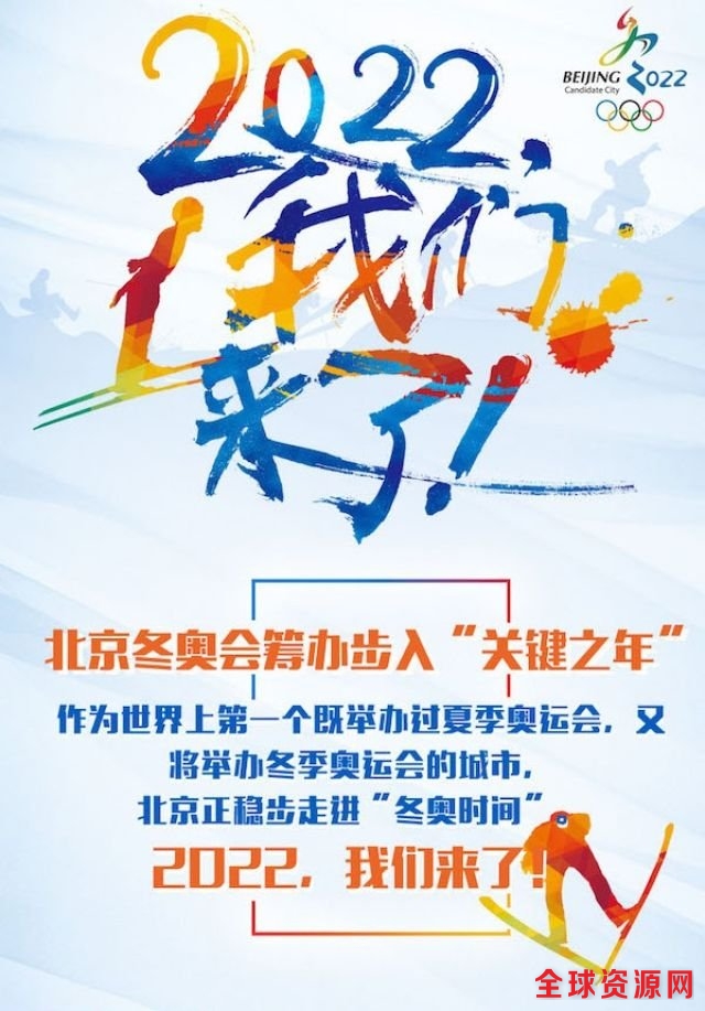 2022我们来了!北京冬奥会筹办步入