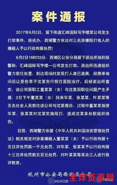图为杭州西湖警方发布董某某带人殴打前同事案的通报。