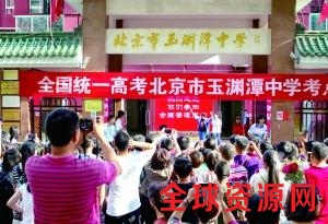昨日下午，高考结束后，北京市玉渊潭中学考点的学子们走出考场，有的和父母、同学留影，有的欢呼着和家人拥抱。 北京晨报记者 史春阳/摄