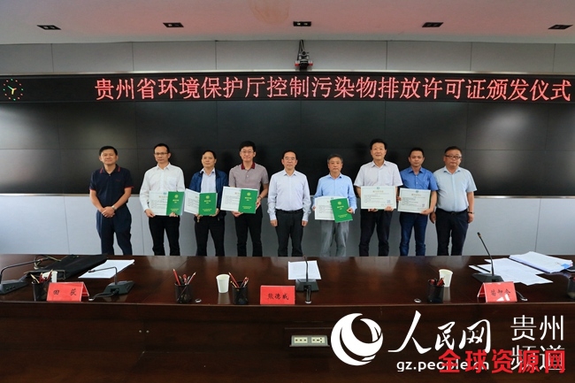 贵州省环境保护厅控制污染物排放许可证颁发仪式