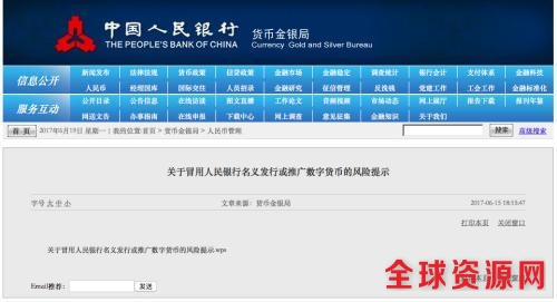 央行发布风险提示。来源：央行网站截图