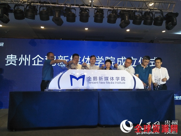 图为贵州企鹅新媒体学院成立仪式。周春花摄