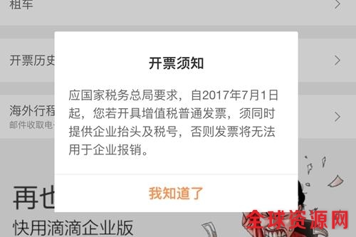 通过滴滴出行开具企业发票时出现的新规提示。中新网 种卿 摄