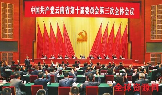 昨日，中共云南省委十届三次全会在昆明召开。本报记者 张彤 周灿 摄