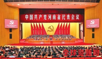 中国共产党河南省代表会议在郑召开