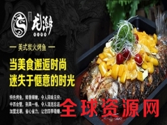 开一家龙潮烤鱼店需要投资多少钱图2
