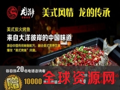 开一家龙潮烤鱼店需要投资多少钱图3