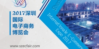 2017深圳国际电子商务博览会