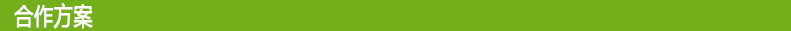 绿色合作方案长条