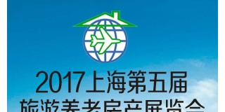 [展会报道]2017中国旅游养老房地产交易会时间