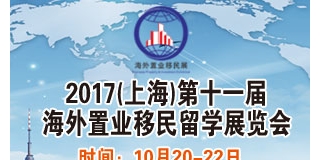 2017中国国际海外置业移民留学展览会[10月20-22日]