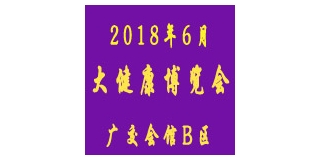 IHE2018第27届广州国际大健康产业博览会