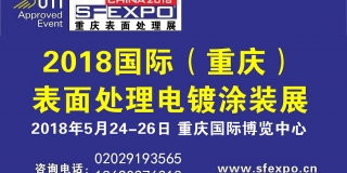 2018国际（重庆）表面处理电镀涂装展览会