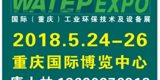 2018国际（重庆）工业环保技术及设备展览会