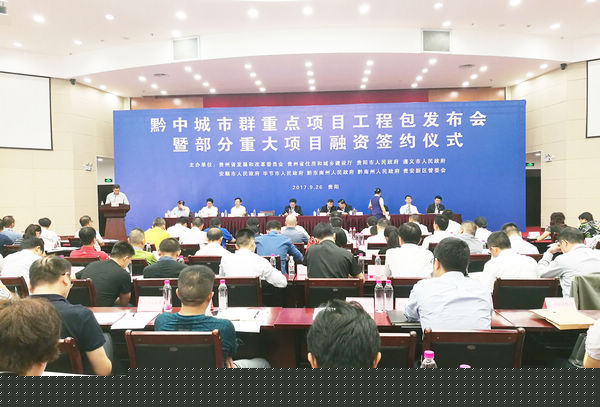 黔中城市群重点项目工程包融资签约在贵阳举行 张春雷摄影