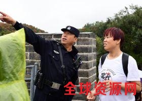 长城警察日答游客问询数百次 不敢多喝水