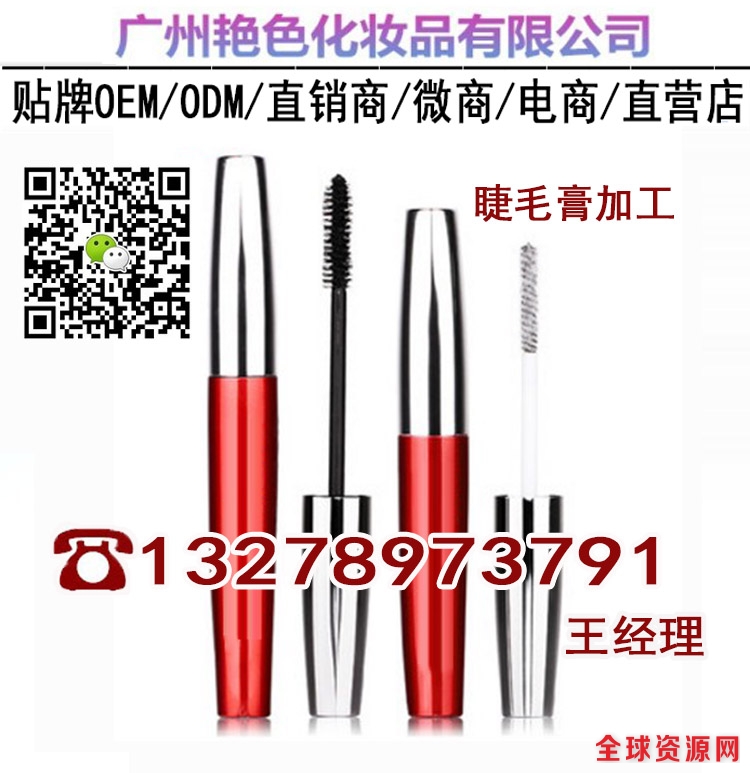 13278973791睫毛膏加工oem.jpg