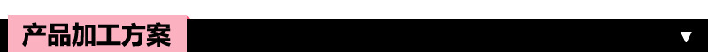 产品加工方案 15501921912