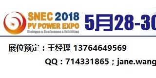 SNEC2018第十二届上海国际太阳能光伏展