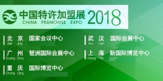 中连协2018中国特许加盟展南京站