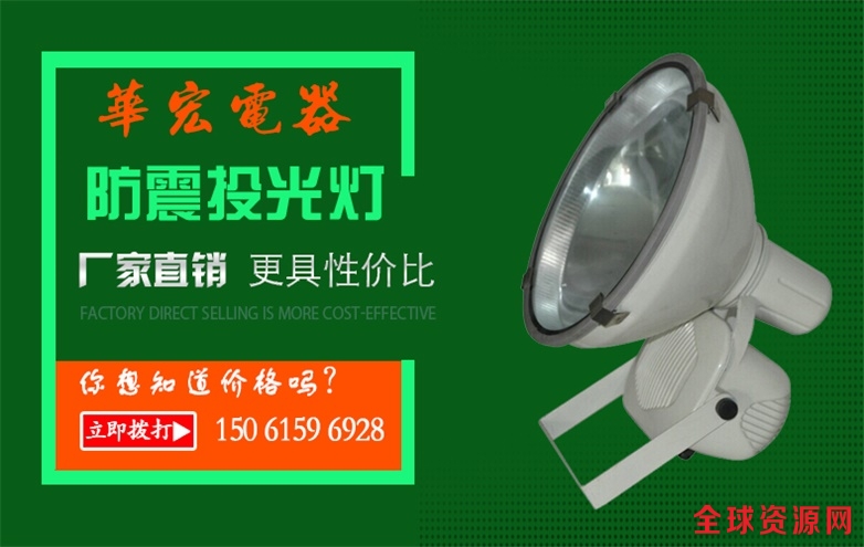 HGT930防震投光灯图片 HGT930防震投光灯图片