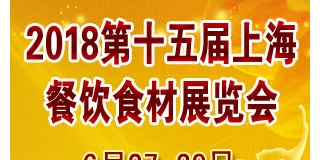 2018第十五届上海餐饮食材展览会日程安排