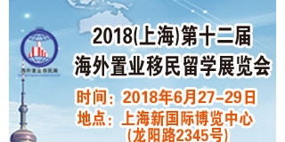 2018上海第十二届海外置业投资移民留学展览会[官网]