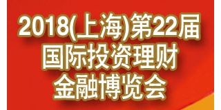 2018上海第22届国际投资理财金融博览会参展需要什么手续