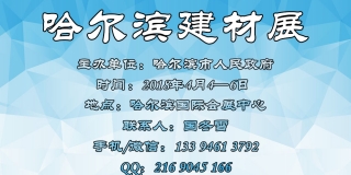 2018中国哈尔滨国际建筑装饰及材料博览会，招商火热进行中！