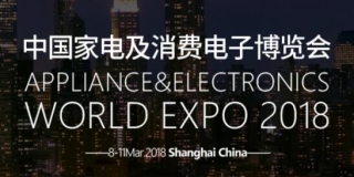 2018中国家电及消费电子博览会【AWE 官网】