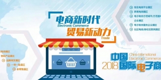 2018中国国际电子商务博览会明年四月在义乌举行