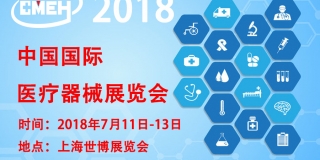 2018中国国际医护服、医用无纺布(上海)展览会